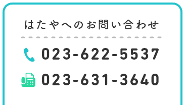 はたやへのお問い合わせ