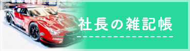 社長の雑記帳